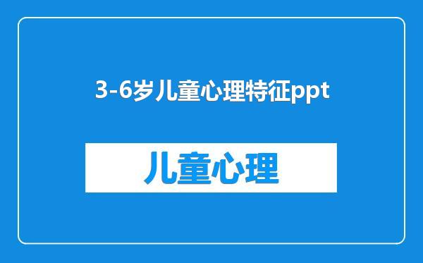 3-6岁儿童心理特征ppt