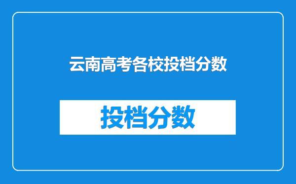 云南高考各校投档分数