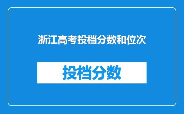 浙江高考投档分数和位次