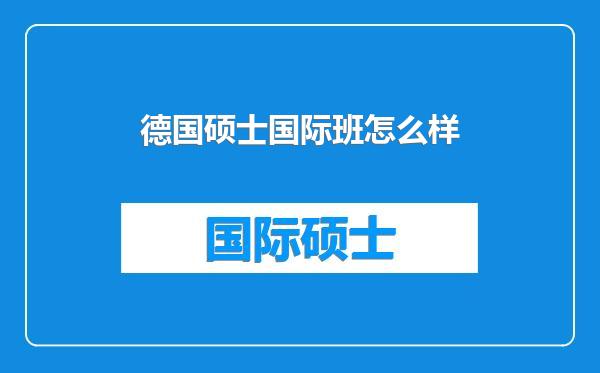 德国硕士国际班怎么样