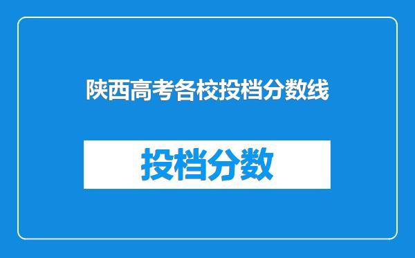 陕西高考各校投档分数线