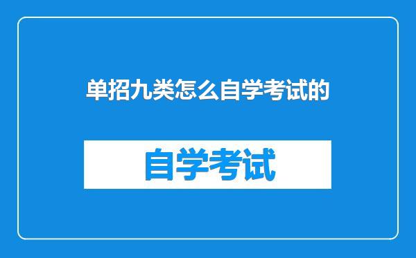 单招九类怎么自学考试的