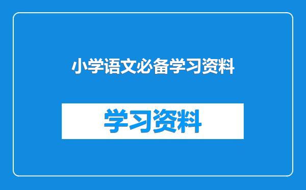 小学语文必备学习资料