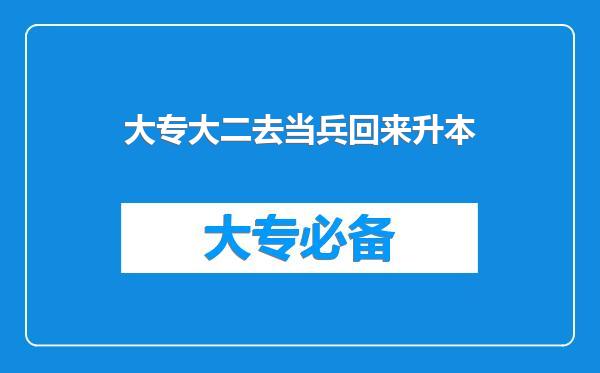 大专大二去当兵回来升本