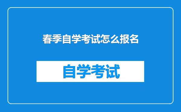 春季自学考试怎么报名