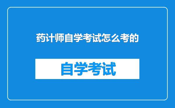 药计师自学考试怎么考的