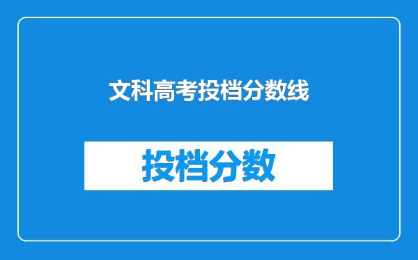 文科高考投档分数线