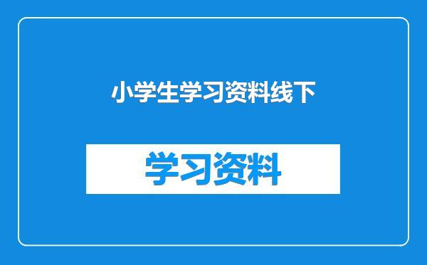 小学生学习资料线下