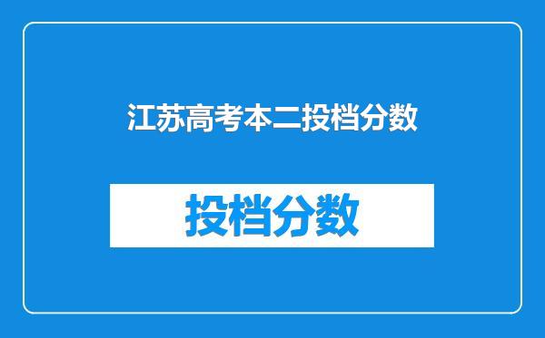 江苏高考本二投档分数