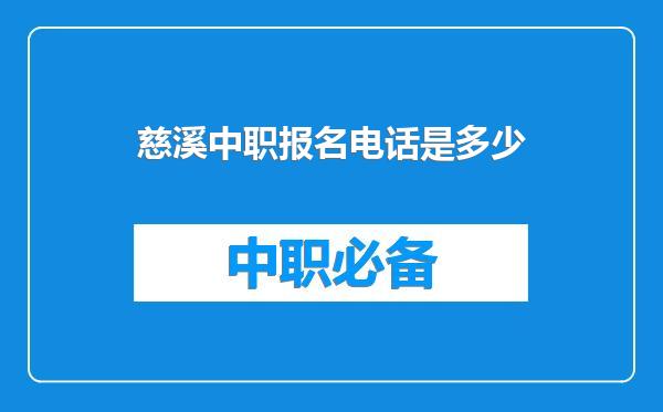 慈溪中职报名电话是多少