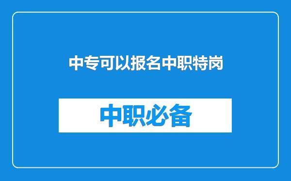 中专可以报名中职特岗