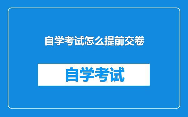 自学考试怎么提前交卷