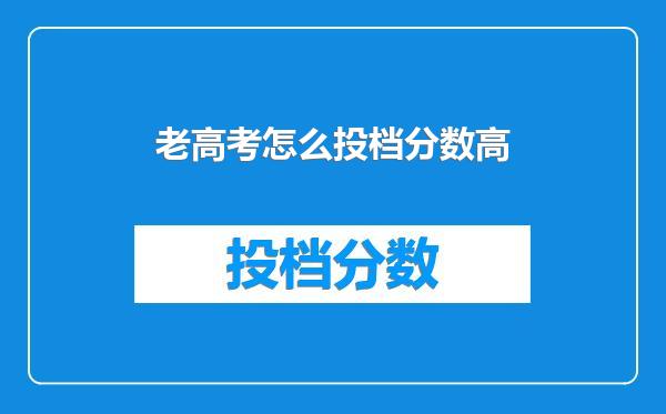 老高考怎么投档分数高