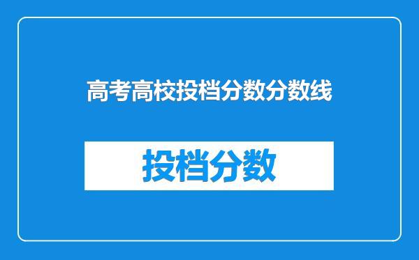 高考高校投档分数分数线