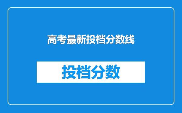 高考最新投档分数线