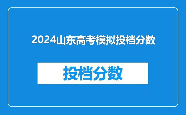 2024山东高考模拟投档分数