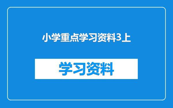 小学重点学习资料3上