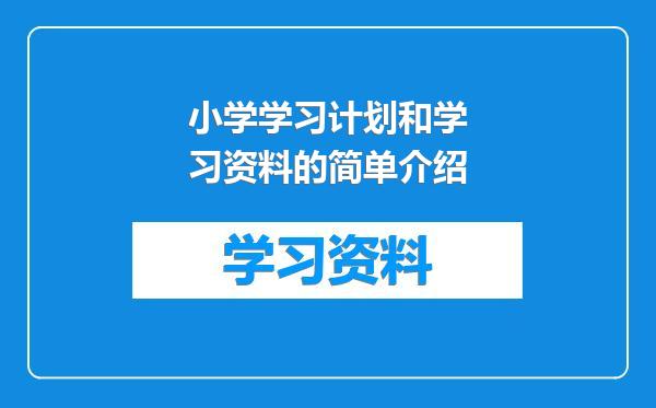 小学学习计划和学习资料的简单介绍