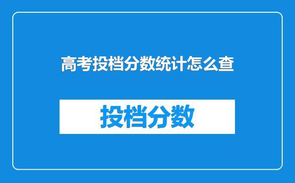 高考投档分数统计怎么查