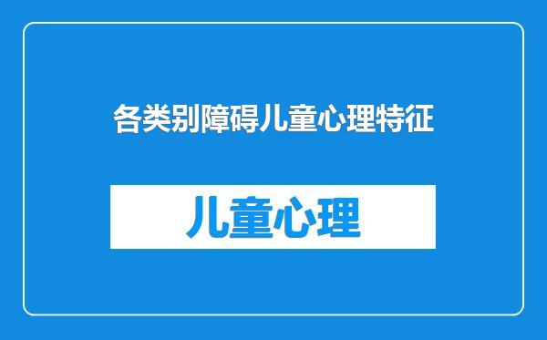 各类别障碍儿童心理特征