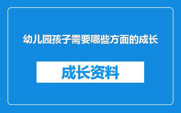 幼儿园孩子需要哪些方面的成长