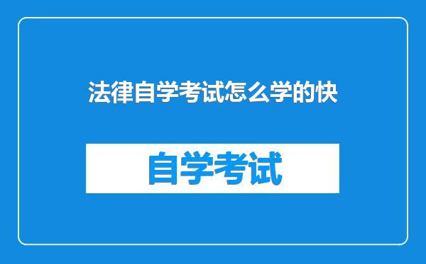 法律自学考试怎么学的快