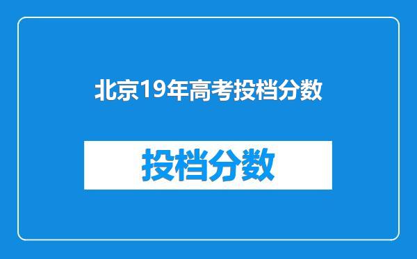 北京19年高考投档分数