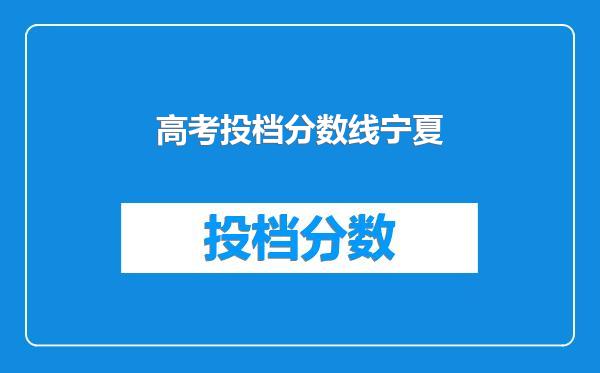 高考投档分数线宁夏