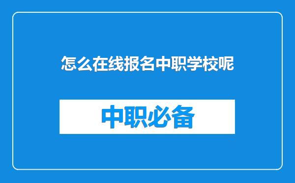 怎么在线报名中职学校呢