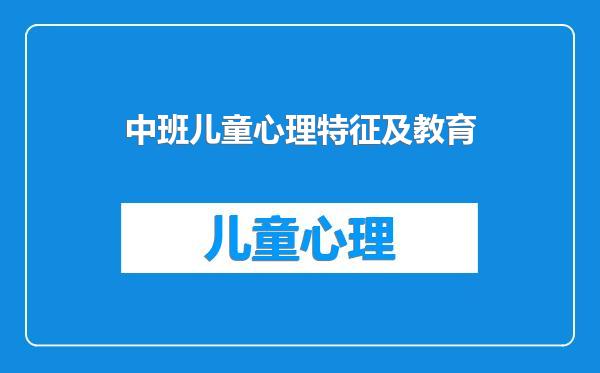 中班儿童心理特征及教育