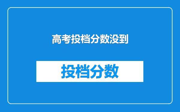 高考投档分数没到