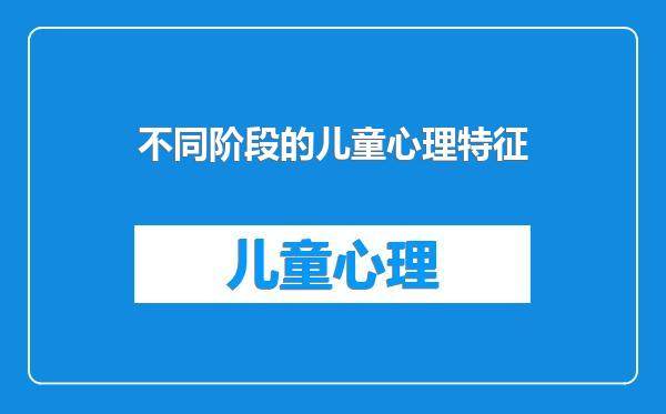 不同阶段的儿童心理特征