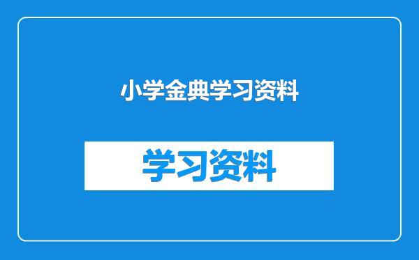 小学金典学习资料