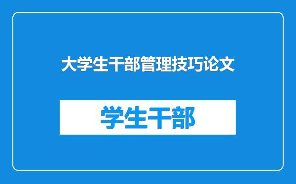 大学生干部管理技巧论文