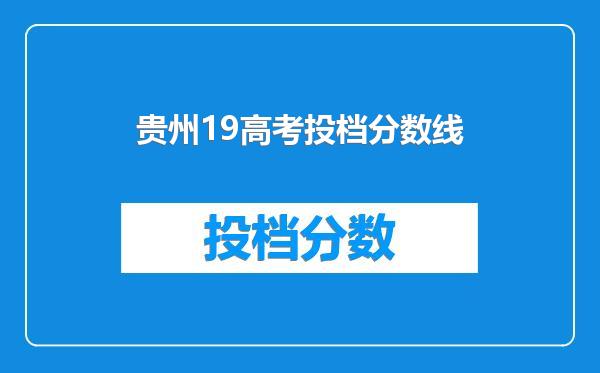 贵州19高考投档分数线