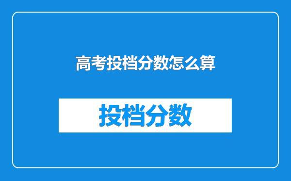 高考投档分数怎么算