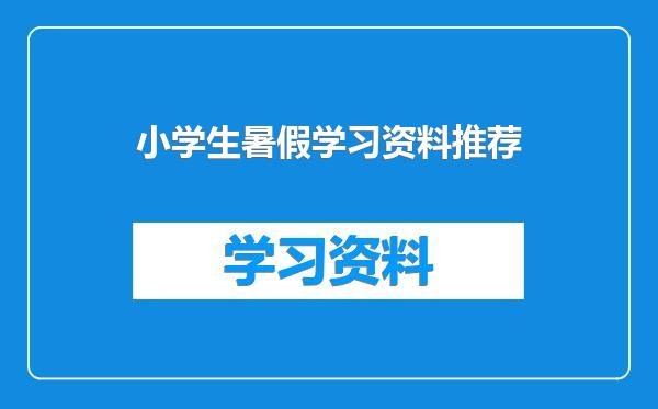 小学生暑假学习资料推荐