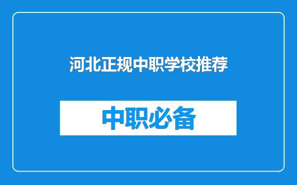 河北正规中职学校推荐