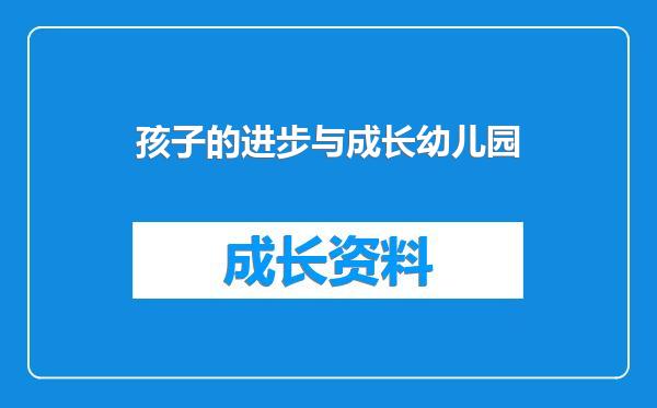 孩子的进步与成长幼儿园