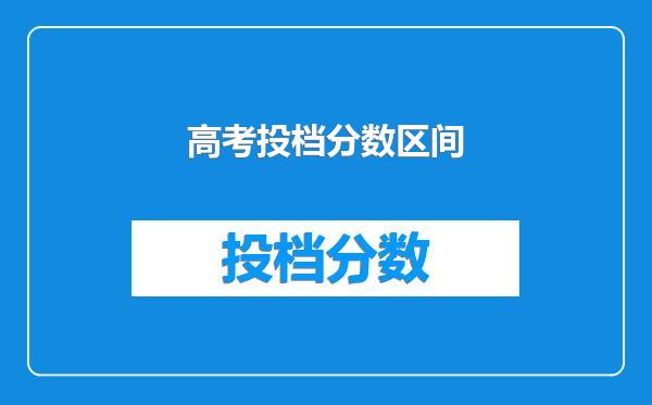 高考投档分数区间