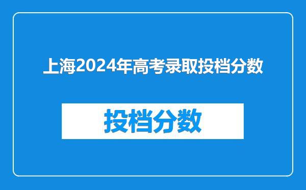 上海2024年高考录取投档分数