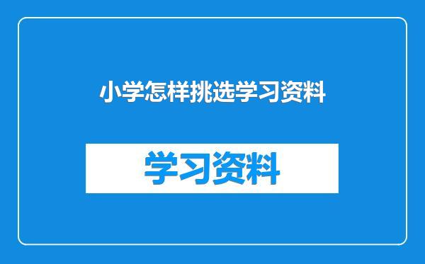 小学怎样挑选学习资料