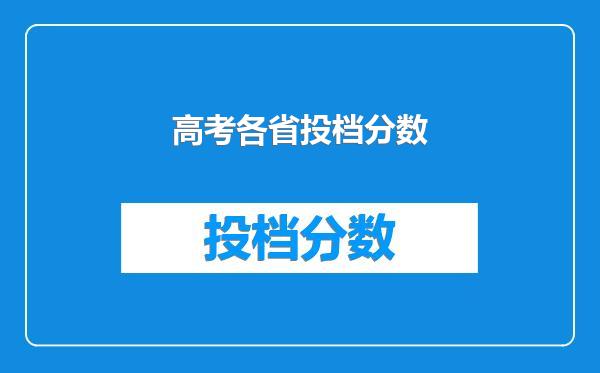 高考各省投档分数