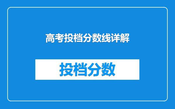 高考投档分数线详解