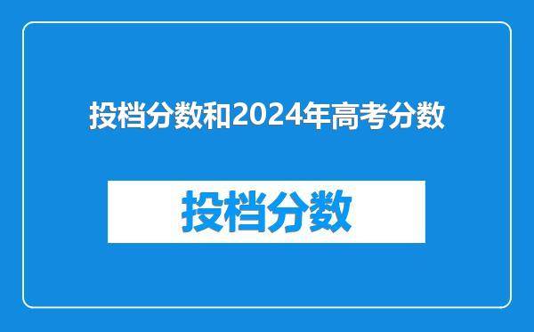 投档分数和2024年高考分数