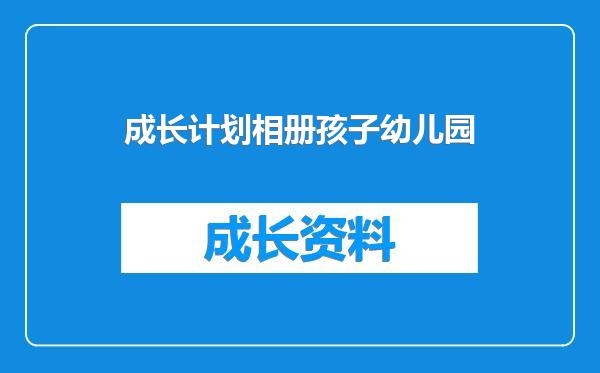 成长计划相册孩子幼儿园