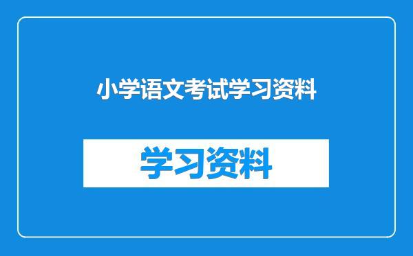 小学语文考试学习资料