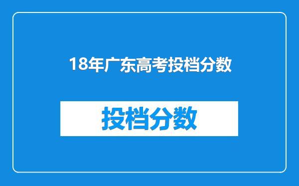 18年广东高考投档分数