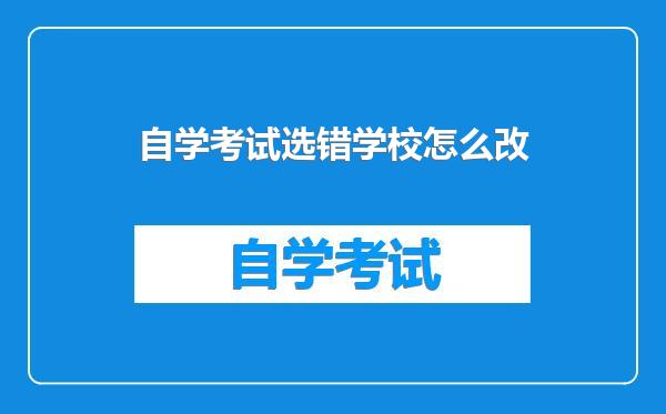 自学考试选错学校怎么改