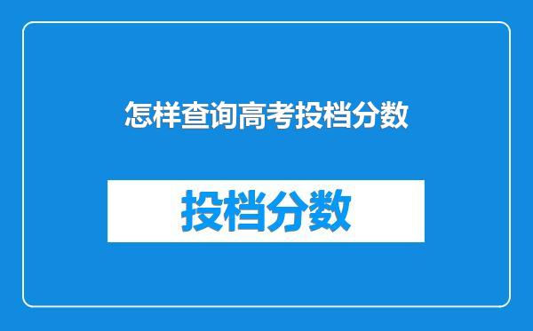 怎样查询高考投档分数